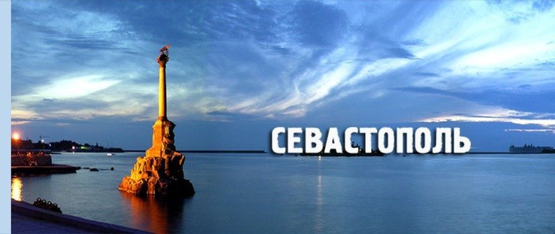 Севастополь